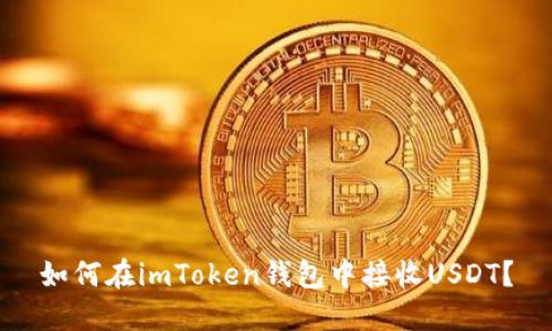 如何在imToken钱包中接收USDT？