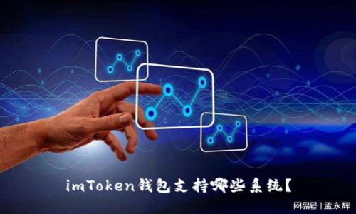 imToken钱包支持哪些系统？