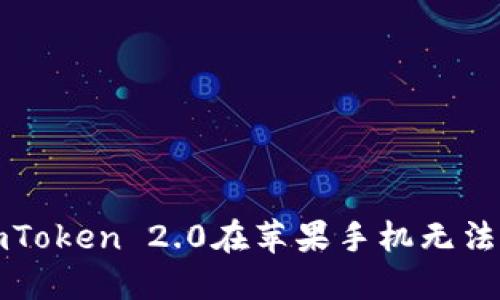 如何解决imToken 2.0在苹果手机无法下载的问题