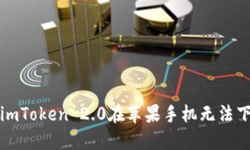 如何解决imToken 2.0在苹果手机无法下载的问题