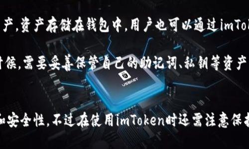 最新版imToken推出，了解以太坊钱包imToken的新功能和优势
imToken, 以太坊钱包, 新功能, 优势
什么是imToken？
imToken是一个以太坊钱包应用，可用于存储以太坊及ERC20代币，同时支持多种dApp以及交易功能。作为一款去中心化的钱包，imToken不存储任何用户的私钥、助记词等重要信息，私钥只存储在用户本地。
imToken新版本有哪些新功能？
最新版imToken增加了很多新功能，其中最值得一提的是：
ul
  li1. 一键换ETH和BTC：用户可以通过一键交换将ETH兑换成BTC或反向操作，免去了繁琐的转账流程。/li
  li2. 支持社交钱包登录：用户现在可以用微信或者手机号码快速登录imToken，无需烦恼记住密码等问题。/li
  li3. 支持多链资产管理：imToken现在也可以存储其他区块链资产，比如BTC、EOS等，用户可以更便捷地管理自己的资产。/li
  li4. 支持多语言：imToken现在支持了多国语言，使得用户可以更轻松地使用这款钱包应用。/li
/ul
使用imToken有哪些优势？
imToken在功能上不断完善，同时还有以下几个优势：
ul
  li1. 去中心化管理：imToken不会存储用户私钥，安全性高，可自由掌控自己的资产。/li
  li2. 多种dApp支持：imToken支持多种基于以太坊的dApp，用户可以在一个应用里管理钱包和使用dApp。/li
  li3. 用户界面友好：imToken界面美观、易于使用，使得新手不用担心使用难度。/li
/ul
如何下载和使用最新的imToken版本？
最新版imToken已经可以在官网和各大应用商店下载，用户可以根据自己的手机型号下载对应的版本，安装后即可使用。
如何在imToken中存储资产？
用户打开imToken钱包，使用助记词或者私钥导入以太坊或其他支持的区块链资产。资产存储在钱包中，用户也可以通过imToken中的转账功能与其他地址进行转账。
如何保证imToken安全？
对于imToken安全，最重要的是确保不要泄露私钥，用户在使用imToken钱包的时候，需要妥善保管自己的助记词、私钥等资产管理信息，同时设置好备份。
另外，imToken也提供了一些多重签名、安全锁等机制，提高钱包的安全性。
结论
总之，最新版的imToken面向用户的改进很多，同时也提高了用户界面的友好性和安全性。不过在使用imToken时还需注意保护自己的资产和安全。