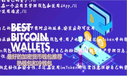 最新版imToken推出，了解以太坊钱包imToken的新功能和优势
imToken, 以太坊钱包, 新功能, 优势
什么是imToken？
imToken是一个以太坊钱包应用，可用于存储以太坊及ERC20代币，同时支持多种dApp以及交易功能。作为一款去中心化的钱包，imToken不存储任何用户的私钥、助记词等重要信息，私钥只存储在用户本地。
imToken新版本有哪些新功能？
最新版imToken增加了很多新功能，其中最值得一提的是：
ul
  li1. 一键换ETH和BTC：用户可以通过一键交换将ETH兑换成BTC或反向操作，免去了繁琐的转账流程。/li
  li2. 支持社交钱包登录：用户现在可以用微信或者手机号码快速登录imToken，无需烦恼记住密码等问题。/li
  li3. 支持多链资产管理：imToken现在也可以存储其他区块链资产，比如BTC、EOS等，用户可以更便捷地管理自己的资产。/li
  li4. 支持多语言：imToken现在支持了多国语言，使得用户可以更轻松地使用这款钱包应用。/li
/ul
使用imToken有哪些优势？
imToken在功能上不断完善，同时还有以下几个优势：
ul
  li1. 去中心化管理：imToken不会存储用户私钥，安全性高，可自由掌控自己的资产。/li
  li2. 多种dApp支持：imToken支持多种基于以太坊的dApp，用户可以在一个应用里管理钱包和使用dApp。/li
  li3. 用户界面友好：imToken界面美观、易于使用，使得新手不用担心使用难度。/li
/ul
如何下载和使用最新的imToken版本？
最新版imToken已经可以在官网和各大应用商店下载，用户可以根据自己的手机型号下载对应的版本，安装后即可使用。
如何在imToken中存储资产？
用户打开imToken钱包，使用助记词或者私钥导入以太坊或其他支持的区块链资产。资产存储在钱包中，用户也可以通过imToken中的转账功能与其他地址进行转账。
如何保证imToken安全？
对于imToken安全，最重要的是确保不要泄露私钥，用户在使用imToken钱包的时候，需要妥善保管自己的助记词、私钥等资产管理信息，同时设置好备份。
另外，imToken也提供了一些多重签名、安全锁等机制，提高钱包的安全性。
结论
总之，最新版的imToken面向用户的改进很多，同时也提高了用户界面的友好性和安全性。不过在使用imToken时还需注意保护自己的资产和安全。