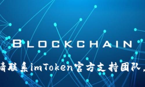 解决方案：imToken2.0无法显示挖到的以太币的问题和解决方法\biaoti
imToken2.0, 以太币, 显示问题, 解决方法\guanjianci

问题一：为什么imToken2.0无法显示挖到的以太币？
imToken2.0涉及到的问题主要是区块链中的代币交易，如果无法显示挖到的以太币，很可能是由于以下原因造成的：
ol
li挖到的以太币还没有被imToken2.0确认；/li
liimToken2.0由于软件原因未能在交易历史记录中正确显示挖到的以太币；/li
liimToken2.0设置或配置问题导致无法正常显示。/li
/ol

问题二：如何检查imToken2.0的交易历史记录是否正确显示？
要检查imToken2.0的交易历史记录是否正确显示，您可以执行以下步骤：
ol
li打开imToken2.0并选择相应的钱包；/li
li找到“交易历史记录”的选项卡，查看最近的交易记录；/li
li验证挖到的以太币是否正确显示在记录中。/li
/ol

问题三：如何等待imToken2.0确认挖到的以太币？
如果您确定已经挖到了以太币，但它还没有被imToken2.0确认，这可能是由于网络拥堵或其他方面原因导致的。您可以尝试通过以下方式来等待确认：
ol
li耐心等待片刻，让imToken2.0能够收到网络上的正式确认；/li
li尝试通过其他区块链浏览器来验证您的交易记录是否已被确认；/li
li如果您的交易记录已被确认，但仍未出现在imToken2.0中，建议更新imToken2.0软件或联系imToken官方支持人员进行技术支持。/li
/ol

问题四：如何检查imToken2.0的设置或配置是否正确？
如果您已经确认您的交易历史记录中应该有挖到的以太币，但在imToken2.0中未显示，您还可以尝试检查设置或配置是否正确。具体步骤如下：
ol
li打开imToken2.0并选择相应的钱包；/li
li找到“设置”选项并点击；/li
li验证默认设置是否可以正确显示代币资产；/li
li如果默认设置不正确，您可以更改钱包的显示设置或代币资产设置。/li
/ol

问题五：如何更新imToken2.0软件？
如果您想尝试更新imToken2.0软件，请按照以下步骤操作：
ol
li打开Google Play Store或AppStore搜索imToken2.0；/li
li检查更新是否可用；/li
li如果可用，请按照提示更新imToken2.0。/li
/ol

问题六：如何联系imToken官方技术支持？
如果您尝试以上所有解决方法后仍然无法解决imToken2.0无法显示挖到的以太币问题，请联系imToken官方支持团队。您可以访问他们的官方网站或社交媒体平台，或通过imToken2.0应用程序获得技术支持。