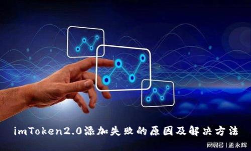 imToken2.0添加失败的原因及解决方法