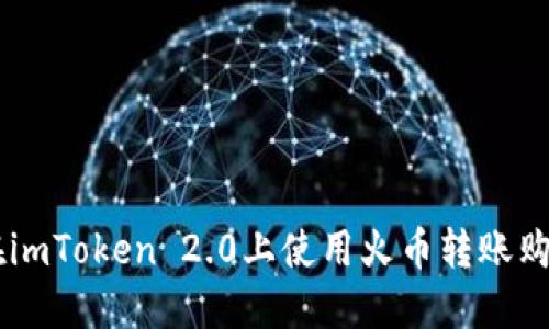 如何在imToken 2.0上使用火币转账购买BTC