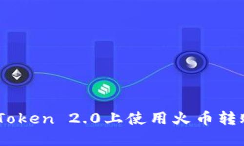 如何在imToken 2.0上使用火币转账购买BTC