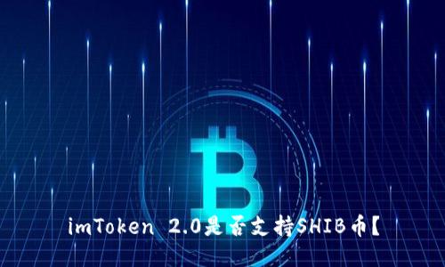 imToken 2.0是否支持SHIB币？