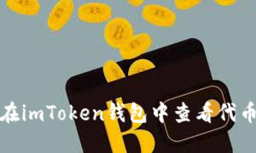 如何在imToken钱包中查看代币价格