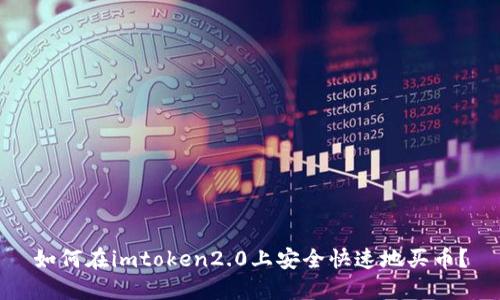 如何在imtoken2.0上安全快速地买币？