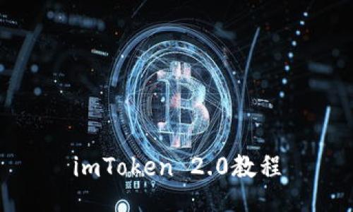 imToken 2.0教程