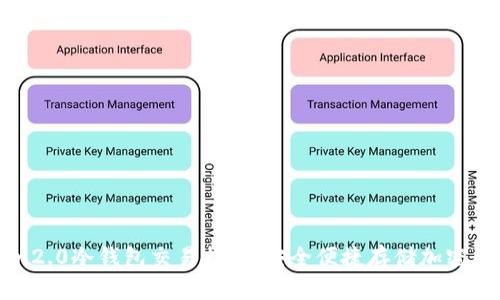 imToken2.0冷钱包交易指南：安全便捷存储加密数字资产