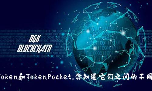 imToken和TokenPocket，你知道它们之间的不同吗？