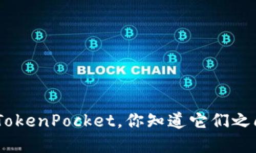 imToken和TokenPocket，你知道它们之间的不同吗？