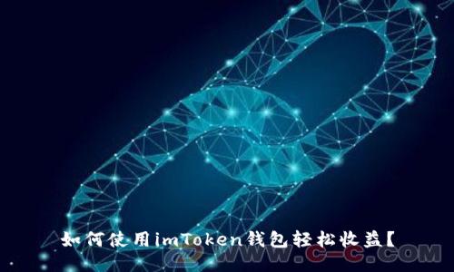 如何使用imToken钱包轻松收益？