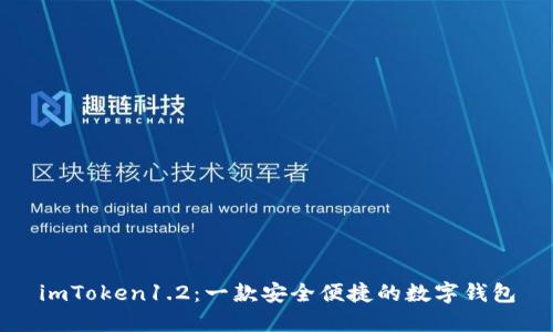 imToken1.2：一款安全便捷的数字钱包