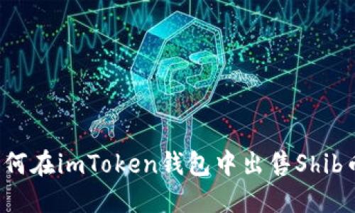 如何在imToken钱包中出售Shib币？