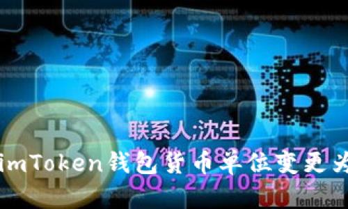 如何将imToken钱包货币单位变更为人民币