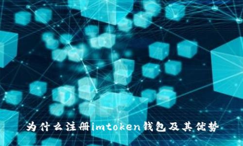 为什么注册imtoken钱包及其优势