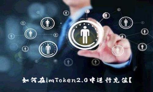 如何在imToken2.0中进行充值？