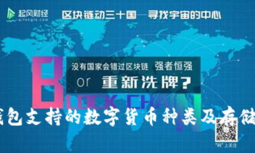 IM钱包支持的数字货币种类及存储介绍