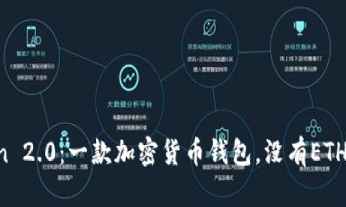 imtoken 2.0：一款加密货币钱包，没有ETH怎么办？