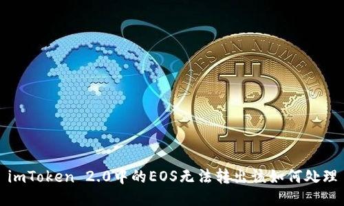 imToken 2.0中的EOS无法转出该如何处理