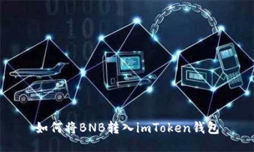 如何将BNB转入imToken钱包