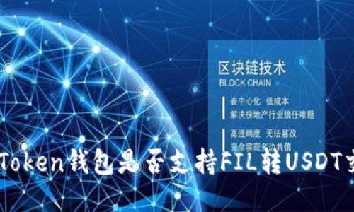 imToken钱包是否支持FIL转USDT交易