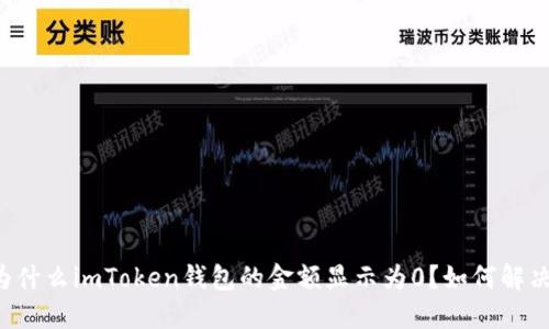 为什么imToken钱包的金额显示为0？如何解决？