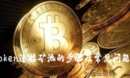 imToken连接矿池的步骤及常见问题解决