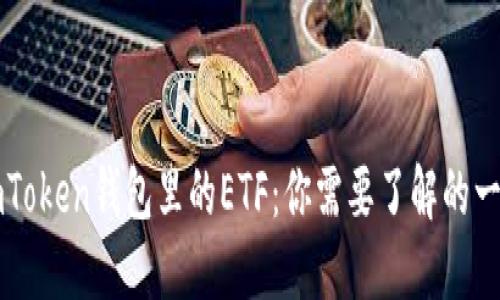 imToken钱包里的ETF：你需要了解的一切