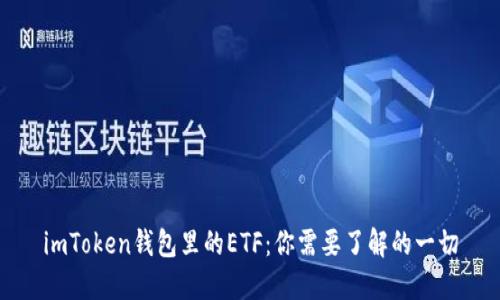 imToken钱包里的ETF：你需要了解的一切