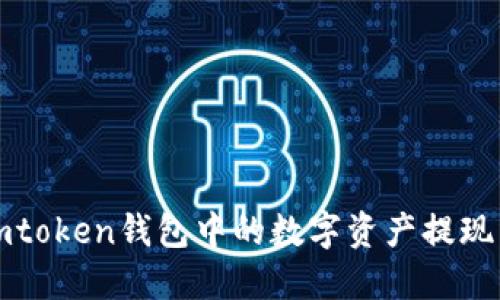 如何将imtoken钱包中的数字资产提现到银行卡