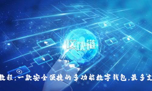 imToken2.0钱包教程：一款安全便捷的多功能数字钱包，最多支持建立几个钱包？