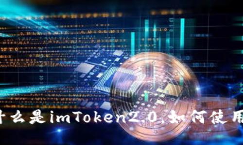 什么是imToken2.0，如何使用？