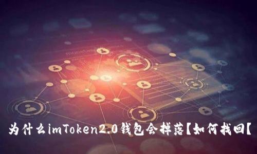 为什么imToken2.0钱包会掉落？如何找回？