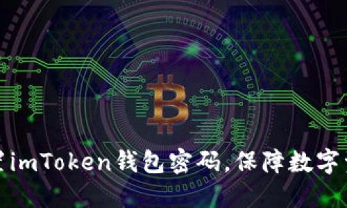 如何设置imToken钱包密码，保障数字资产安全