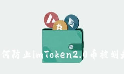 如何防止imToken2.0币被划走？