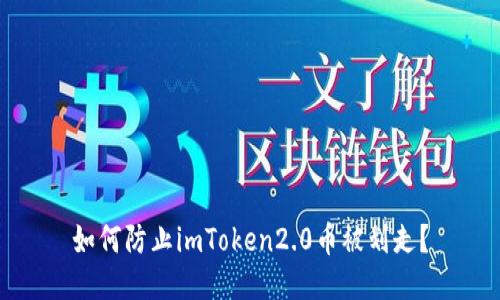 如何防止imToken2.0币被划走？