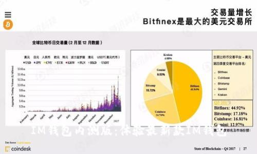 IM钱包内测版：体验最新款IM钱包