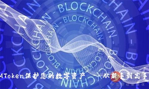 如何使用IMToken保护您的数字资产——从新手到高手的完整指南