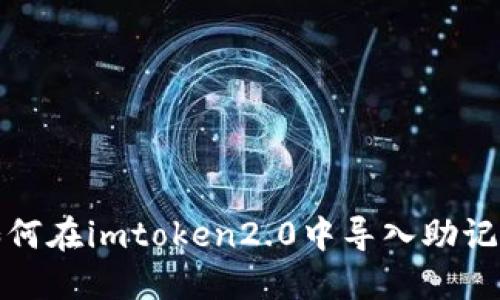 如何在imtoken2.0中导入助记词