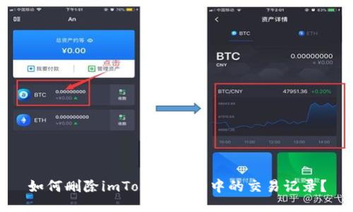 如何删除imToken 2.0中的交易记录？