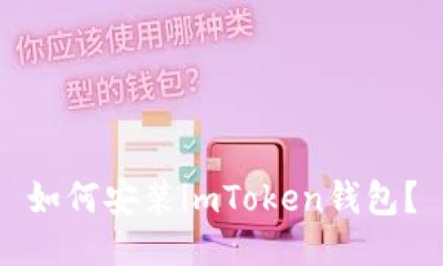 如何安装imToken钱包？