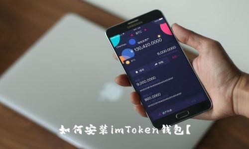 如何安装imToken钱包？