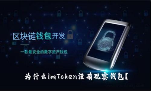 为什么imToken没有观察钱包？