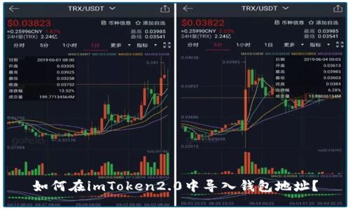 如何在imToken2.0中导入钱包地址？