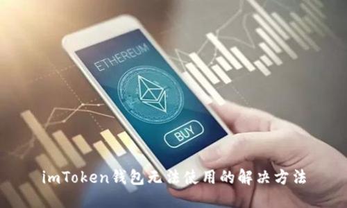 imToken钱包无法使用的解决方法