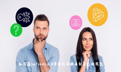 如何在imToken2.0中将火币提币到自己的钱包