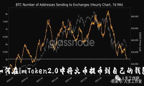 如何在imToken2.0中将火币提币到自己的钱包